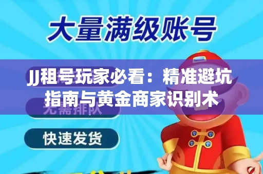 JJ租号玩家必看：精准避坑指南与黄金商家识别术
